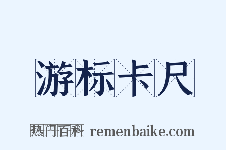 游标卡尺是什么意思的图片